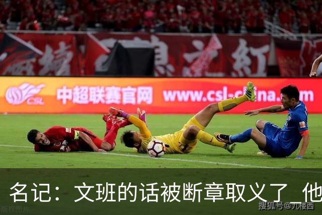 名记：文班的话被断章取义了 他是想说马刺队内相信自己能赢