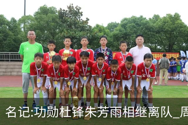 名记:功勋杜锋朱芳雨相继离队 周鹏有望回归出任广东宏远主教练