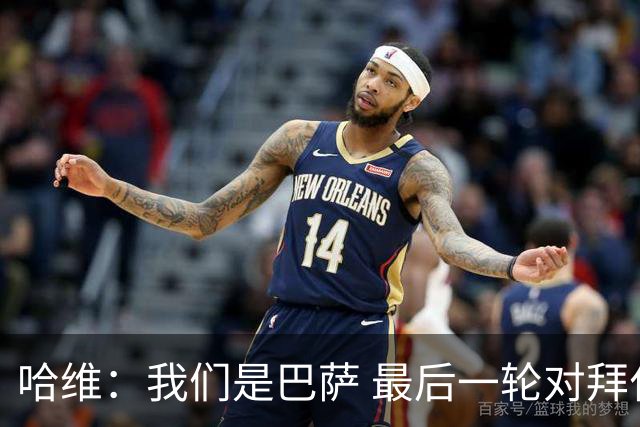 哈维：我们是巴萨 最后一轮对拜仁必须获胜
