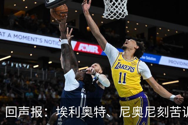 回声报：埃利奥特、尼奥尼刻苦训练，希望给新帅伊劳拉留下好印象