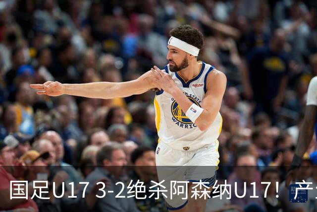 国足U17 3-2绝杀阿森纳U17！产生三大不争事实！不是程晟涵，最大功臣是他！