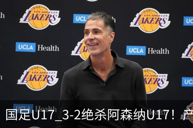 国足U17 3-2绝杀阿森纳U17！产生三大不争事实！不是程晟涵，最大功臣是他！