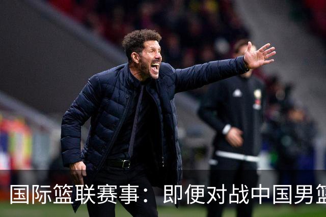 国际篮联赛事：即便对战中国男篮的结果不尽如意，日本队也不会被淘汰出局