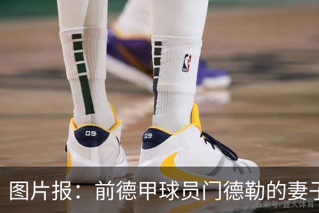 图片报：前德甲球员门德勒的妻子去世，他决定退役照顾两个女儿