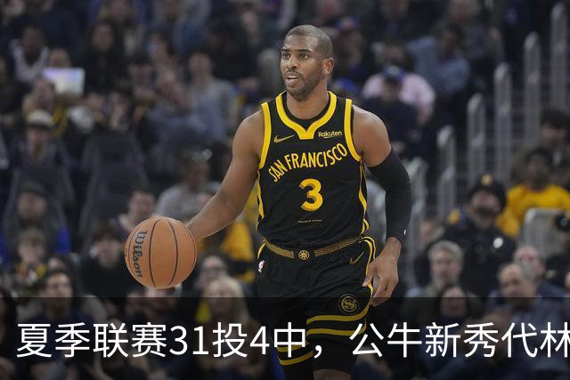 夏季联赛31投4中，公牛新秀代林·斯温：我的确想太多了