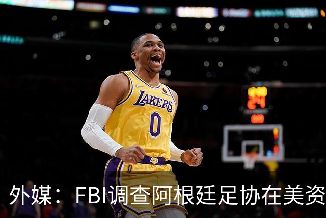 外媒：FBI调查阿根廷足协在美资金 或涉及洗钱与银行欺诈