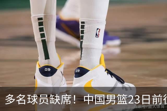多名球员缺席！中国男篮23日前往海口，参加国际团结杯热身赛