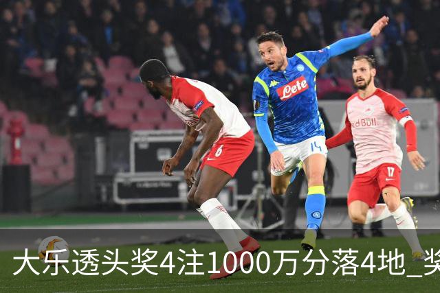 大乐透头奖4注1000万分落4地 奖池余额8.04亿元