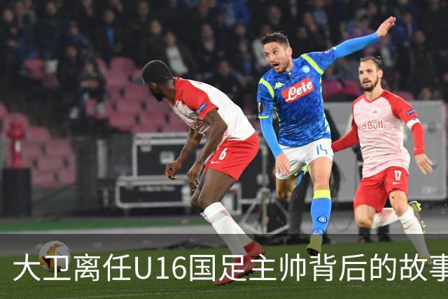 大卫离任U16国足主帅背后的故事：中甲冲超队的接手与中国足球的未来