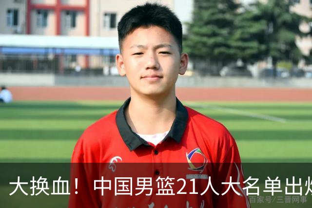 大换血！中国男篮21人大名单出炉，五王牌落选，郭士强最新发声