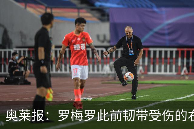 奥莱报：罗梅罗此前韧带受伤的右膝被萨比策撞到，换下后立刻冰敷