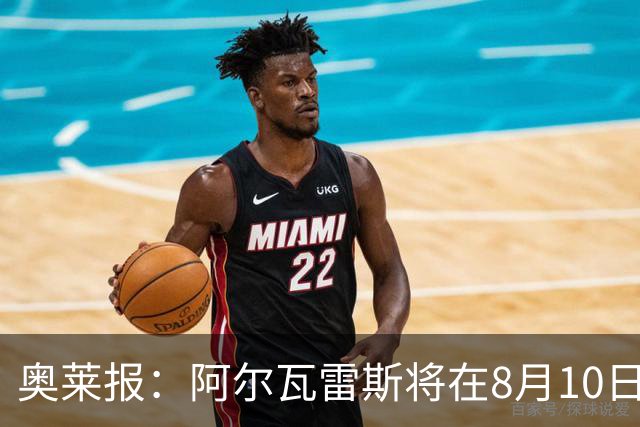 奥莱报：阿尔瓦雷斯将在8月10日回归马竞 后者不会轻易放人