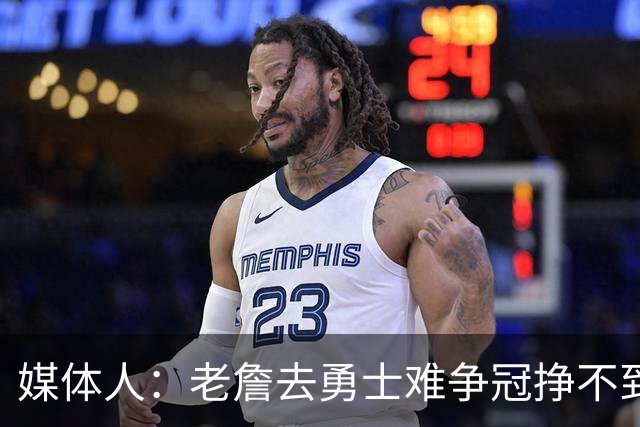 媒体人：老詹去勇士难争冠挣不到大钱 照顾不到布朗尼 换你会去吗