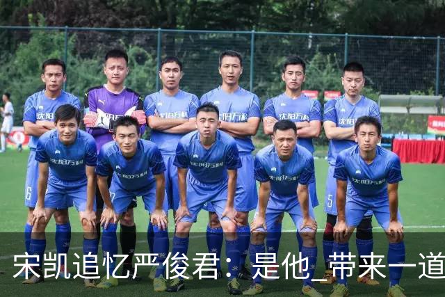 宋凯追忆严俊君：是他 带来一道启蒙的光亮