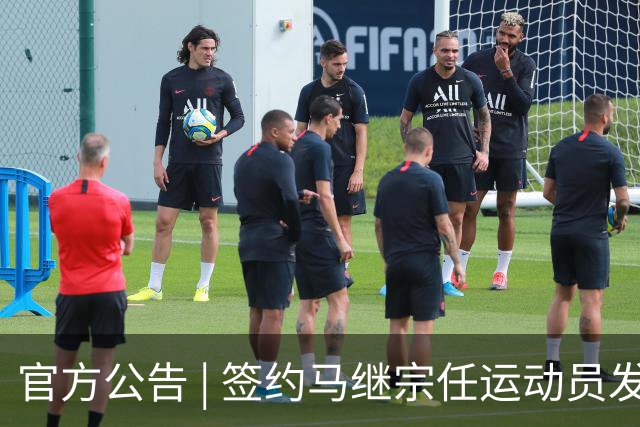 官方公告 | 签约马继宗任运动员发展教练兼翻译