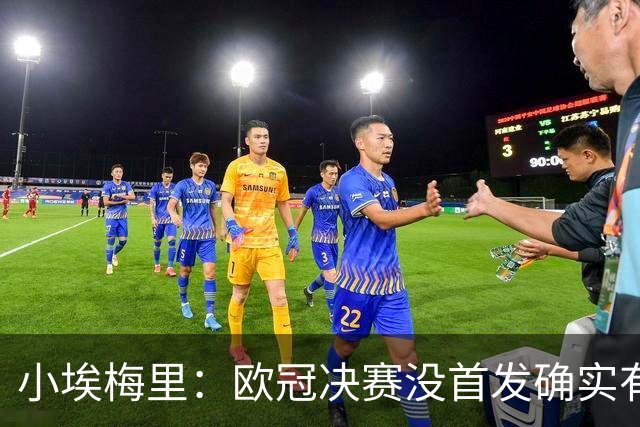 小埃梅里：欧冠决赛没首发确实有点不开心，但球队赢了我就开心