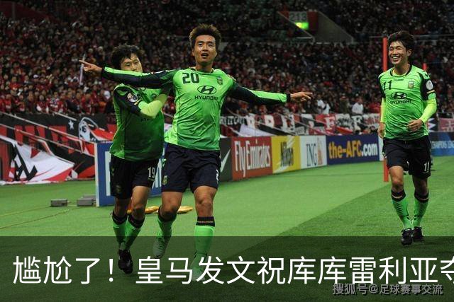 尴尬了！皇马发文祝库库雷利亚夺冠，FIFA仍显示其为切尔西球员