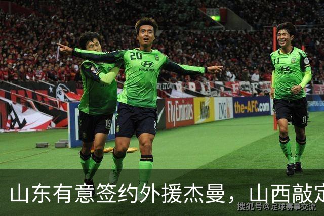 山东有意签约外援杰曼，山西敲定场均23+4+6新外援，上海与山西双双报价胡金秋