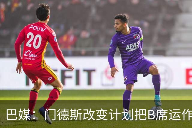 巴媒：门德斯改变计划把B席运作到皇马，马竞怒而取消戈麦斯转会