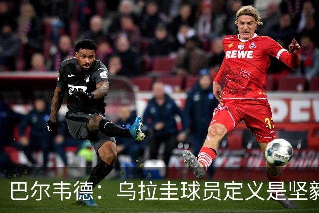 巴尔韦德：乌拉圭球员定义是坚毅渴望和激情 对黄金一代充满感激