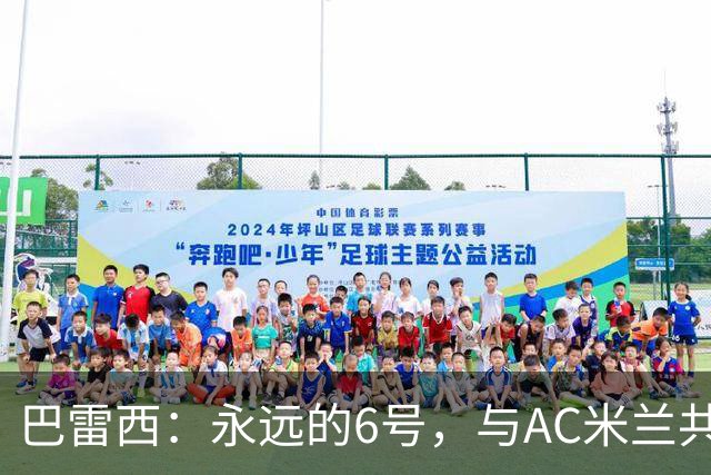 巴雷西：永远的6号，与AC米兰共同沉浮的一生