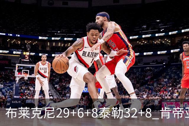 布莱克尼29+6+8泰勒32+8 肯帝亚送宁波13连败