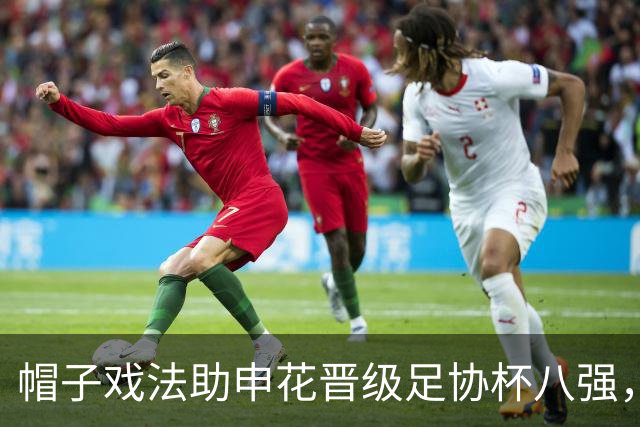 帽子戏法助申花晋级足协杯八强，回归后的阿苏埃为何像换了个人