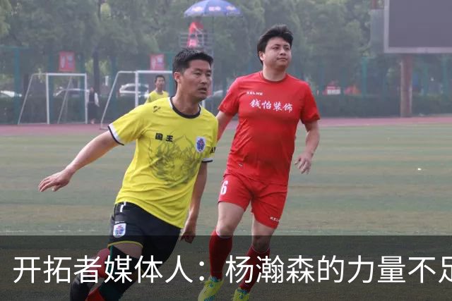 开拓者媒体人：杨瀚森的力量不足以支撑其完成高效的低位单打