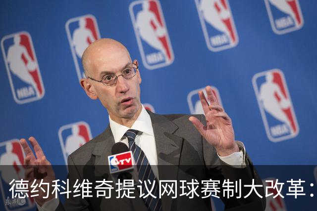 德约科维奇提议网球赛制大改革：四局一盘、取消占先！