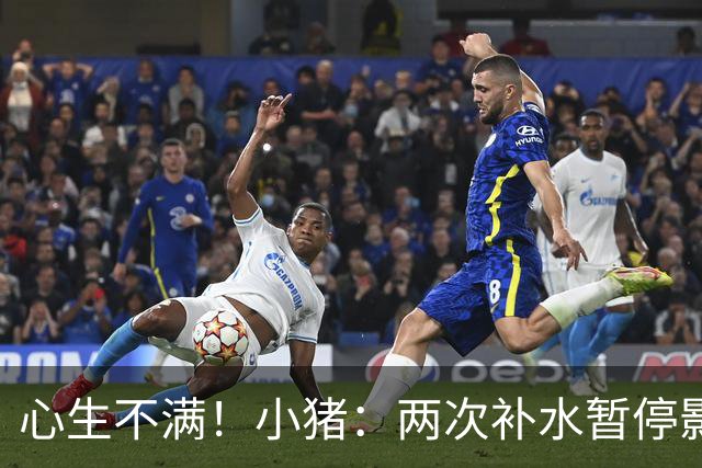 心生不满！小猪：两次补水暂停影响观感，又没有40°暂停个啥呢？