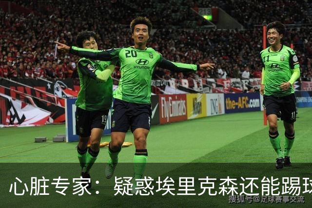 心脏专家：疑惑埃里克森还能踢球 起搏器救了他 这种事还会发生
