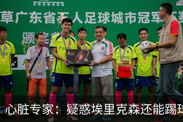 心脏专家：疑惑埃里克森还能踢球 起搏器救了他 这种事还会发生