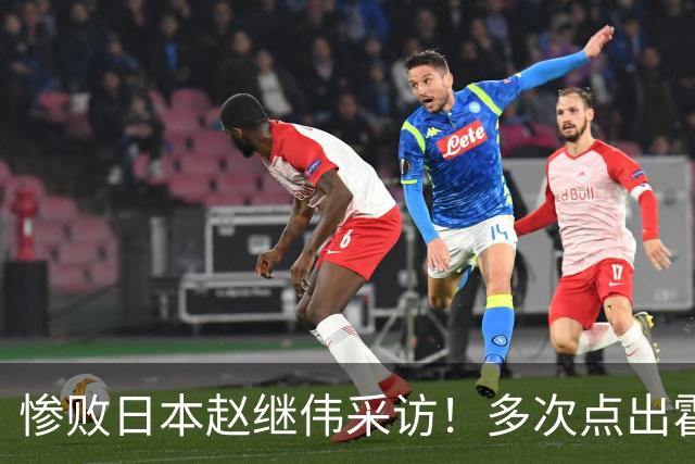 惨败日本赵继伟采访！多次点出霍金森的防守问题，杨鸣在一旁解压