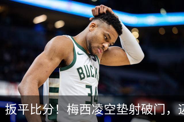 扳平比分！梅西凌空垫射破门，迈阿密1-1圣路易斯