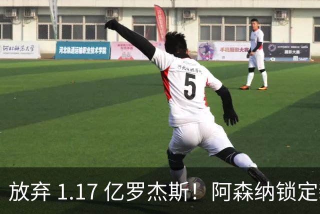 放弃 1.17 亿罗杰斯！阿森纳锁定新萨卡！19 岁天才完爆本尊