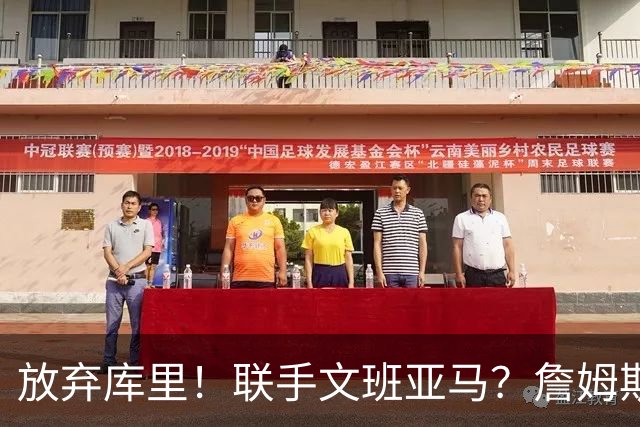 放弃库里！联手文班亚马？詹姆斯终于想明白了，马刺才是他的归宿