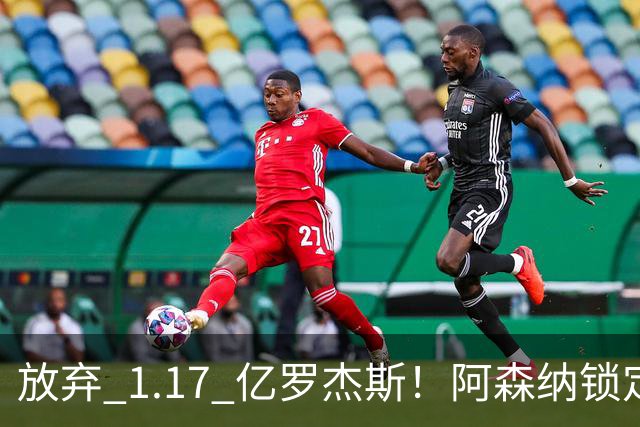 放弃 1.17 亿罗杰斯！阿森纳锁定新萨卡！19 岁天才完爆本尊