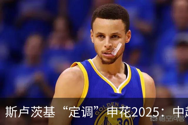 斯卢茨基“定调”申花2025：中超是重中之重