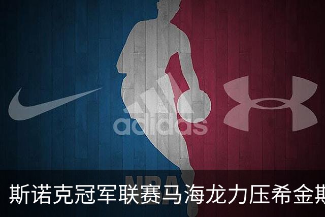 斯诺克冠军联赛马海龙力压希金斯晋级 巫师破百