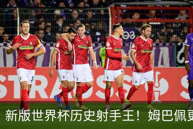 新版世界杯历史射手王！姆巴佩更像“姆总”了
