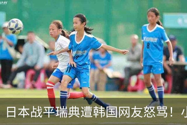 日本战平瑞典遭韩国网友怒骂！小组赛0败成亚洲首支出线球队