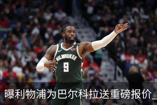 曝利物浦为巴尔科拉送重磅报价 可达1.5亿欧仍不够？