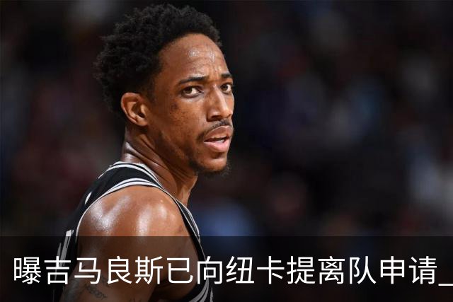 曝吉马良斯已向纽卡提离队申请 阿森纳愿为他付6000万镑