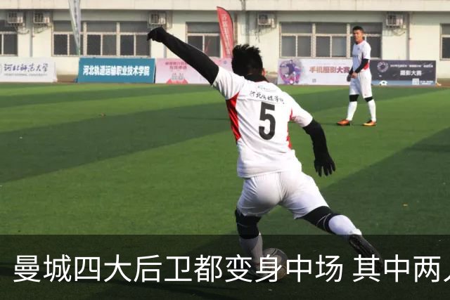 曼城四大后卫都变身中场 其中两人获全场最高评分