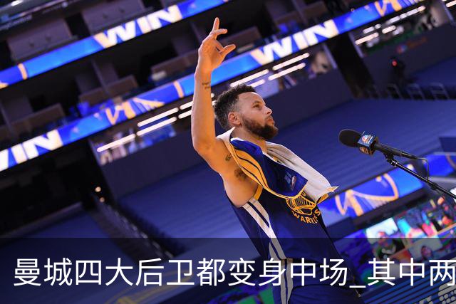 曼城四大后卫都变身中场 其中两人获全场最高评分