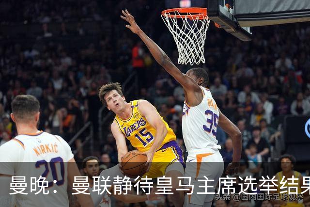 曼晚：曼联静待皇马主席选举结果，M费转会命运或将迎来转折
