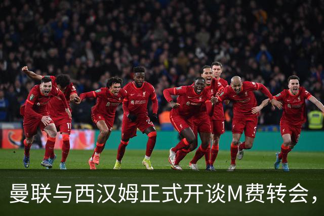 曼联与西汉姆正式开谈M费转会，本月欲完成引进！曝将签5年合同周薪最高15万
