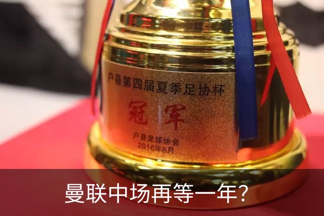 曼联中场再等一年？