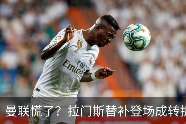 曼联慌了？拉门斯替补登场成转折点 致命失误撕碎比利时