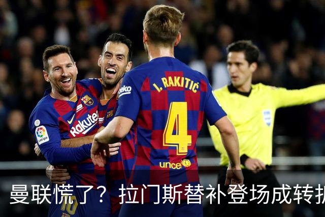 曼联慌了？拉门斯替补登场成转折点 致命失误撕碎比利时